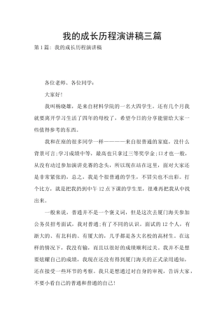 我的成长历程演讲稿三篇