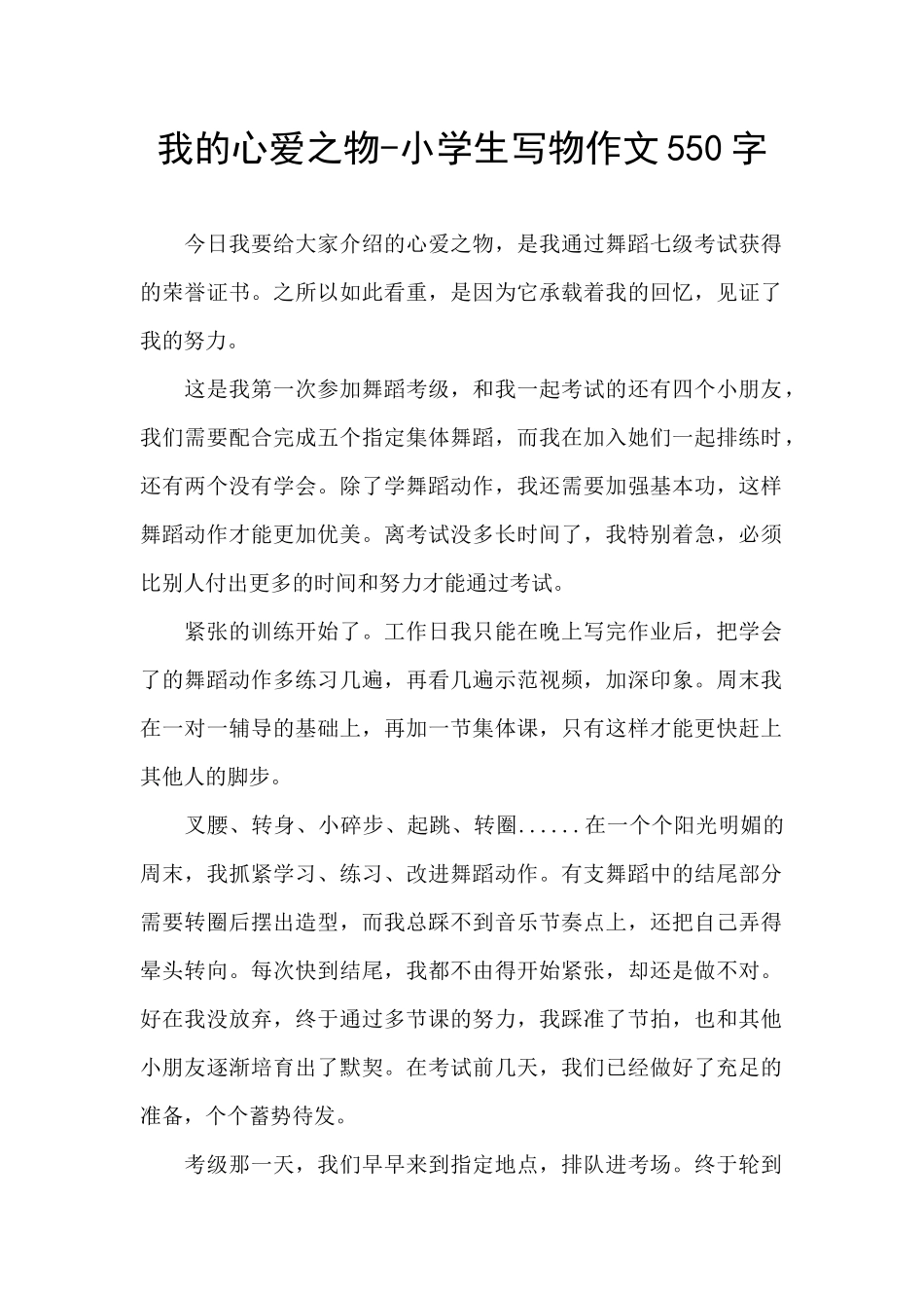 我的心爱之物-小学生写物作文550字_第1页