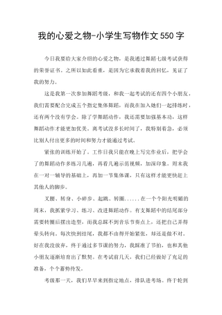 我的心爱之物-小学生写物作文550字