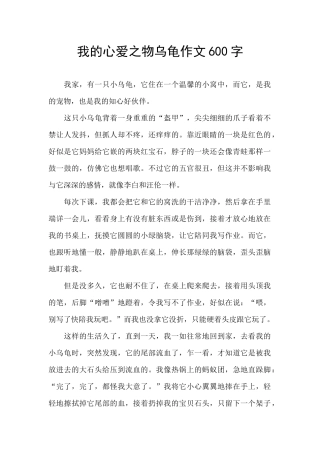 我的心爱之物乌龟作文600字