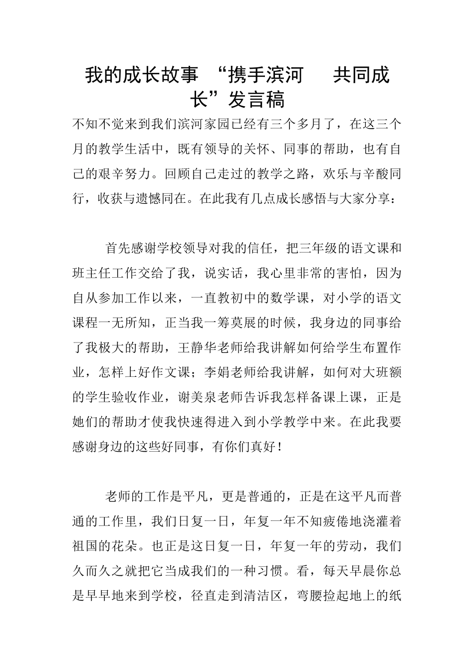 我的成长故事-“携手滨河---共同成长”发言稿_第1页