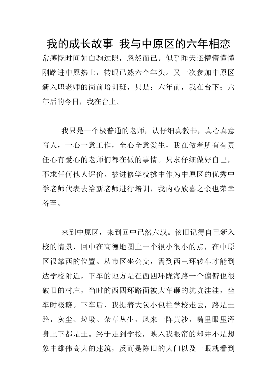 我的成长故事-我与中原区的六年相恋_第1页