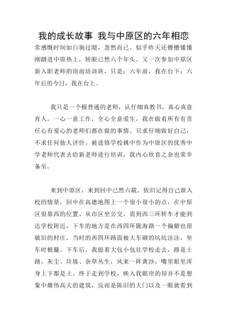 我的成长故事-我与中原区的六年相恋