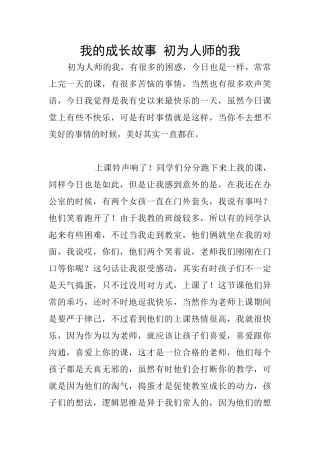 我的成长故事-初为人师的我