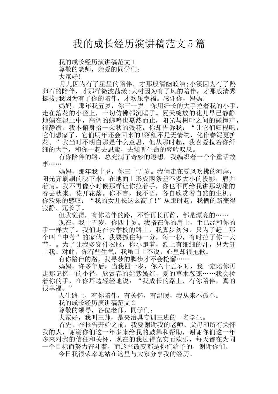 我的成长经历演讲稿范文5篇_第1页
