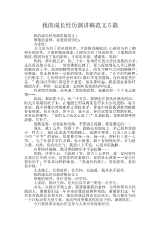 我的成长经历演讲稿范文5篇