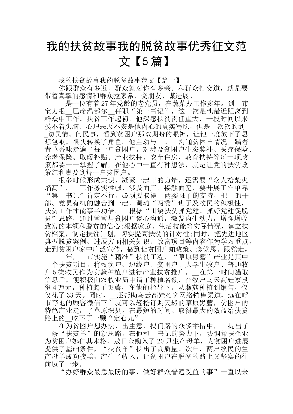 我的扶贫故事我的脱贫故事优秀征文范文_第1页