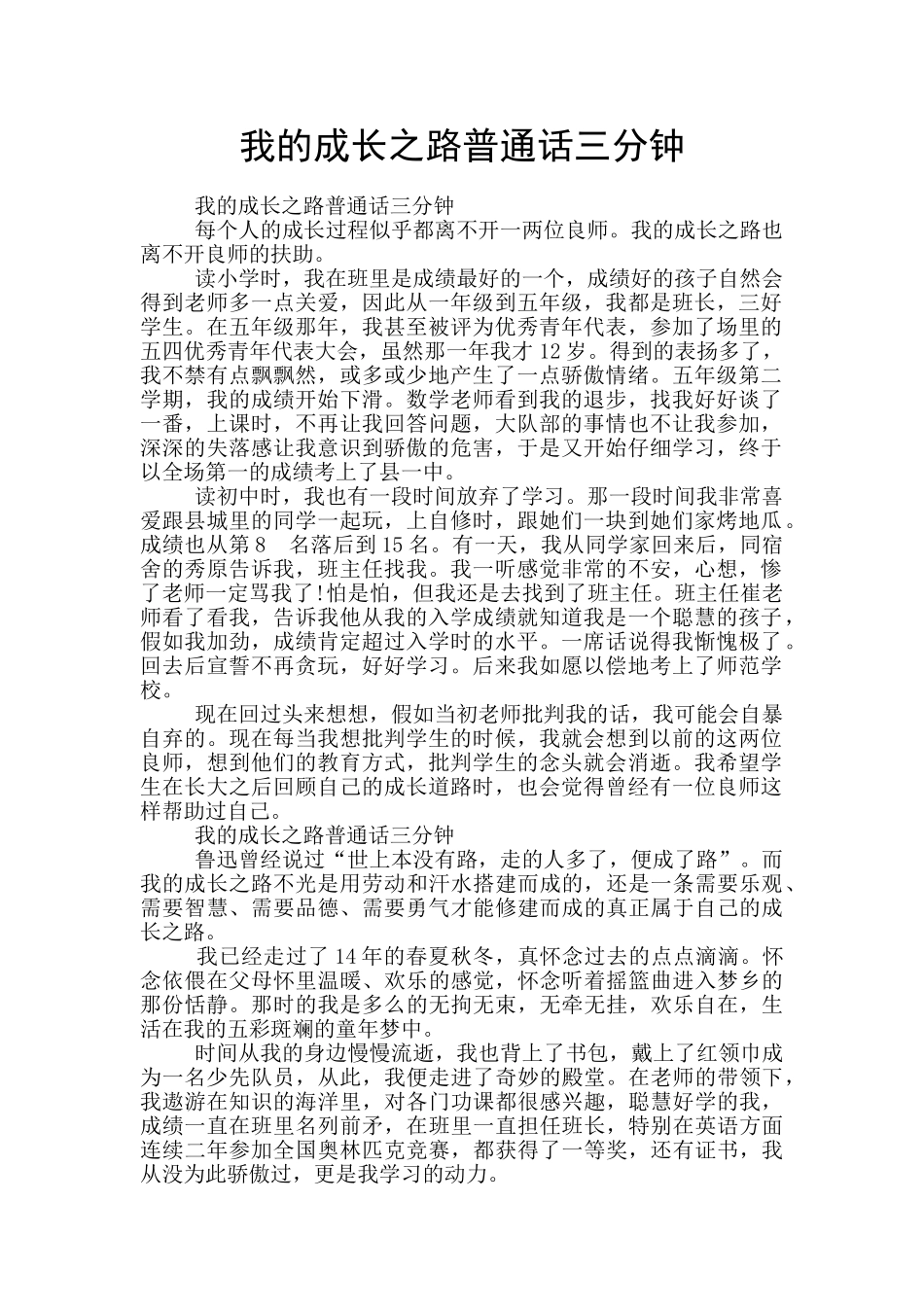 我的成长之路普通话三分钟_第1页