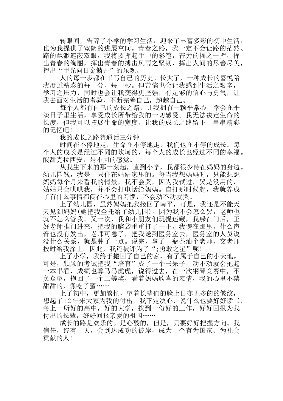 我的成长之路普通话三分钟_第2页