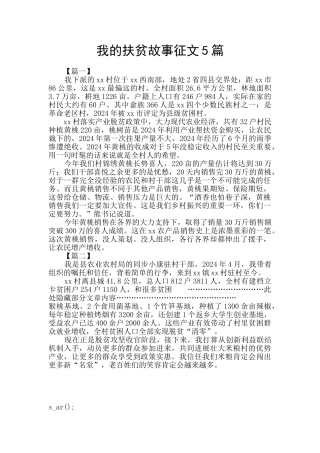 我的扶贫故事征文5篇