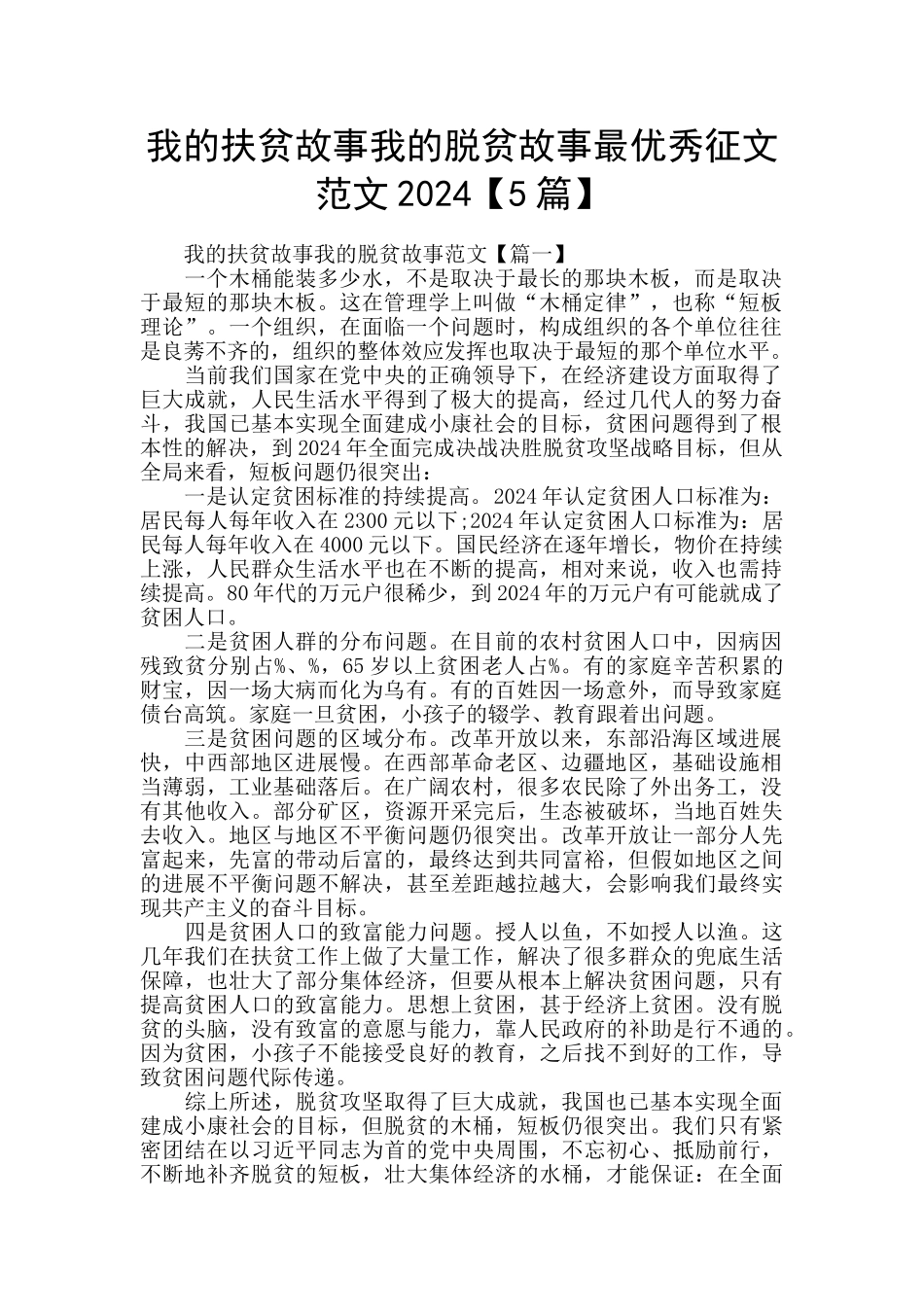我的扶贫故事我的脱贫故事最优秀征文范文2024_第1页