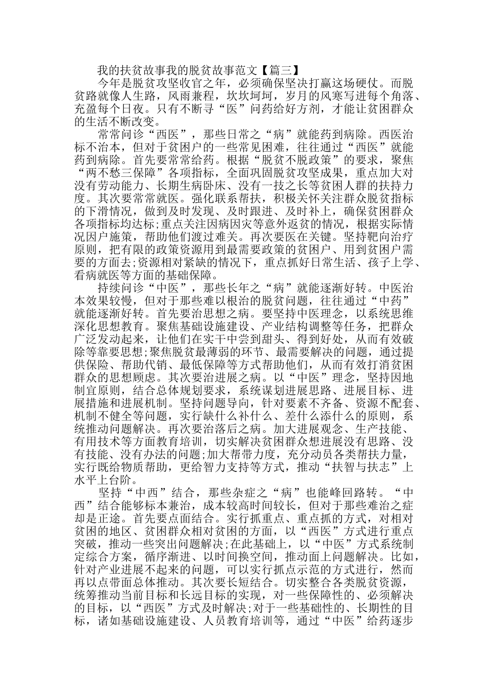 我的扶贫故事我的脱贫故事最优秀征文范文2024_第3页