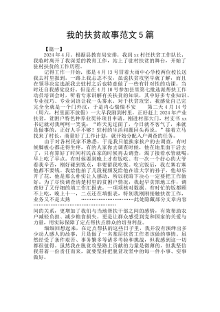 我的扶贫故事范文5篇