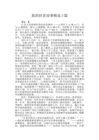 我的扶贫故事精选3篇