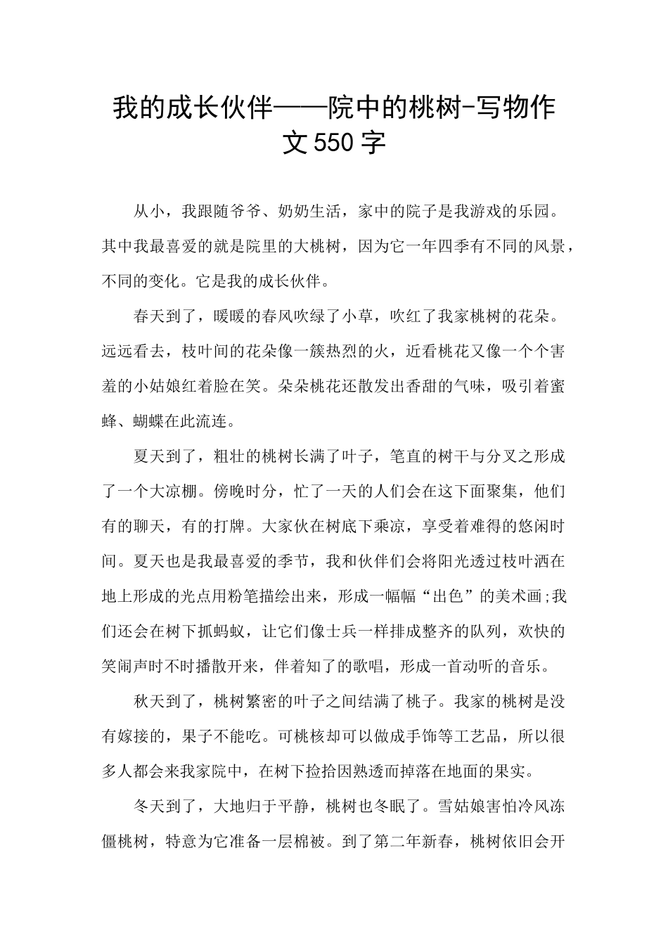 我的成长伙伴——院中的桃树_第1页