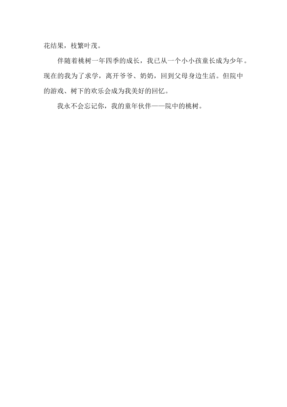 我的成长伙伴——院中的桃树_第2页