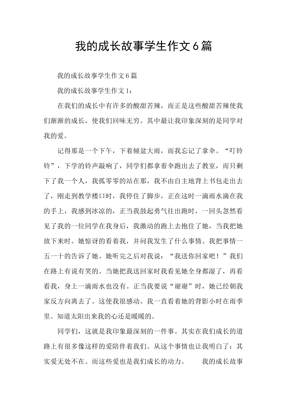 我的成长故事学生作文6篇_第1页