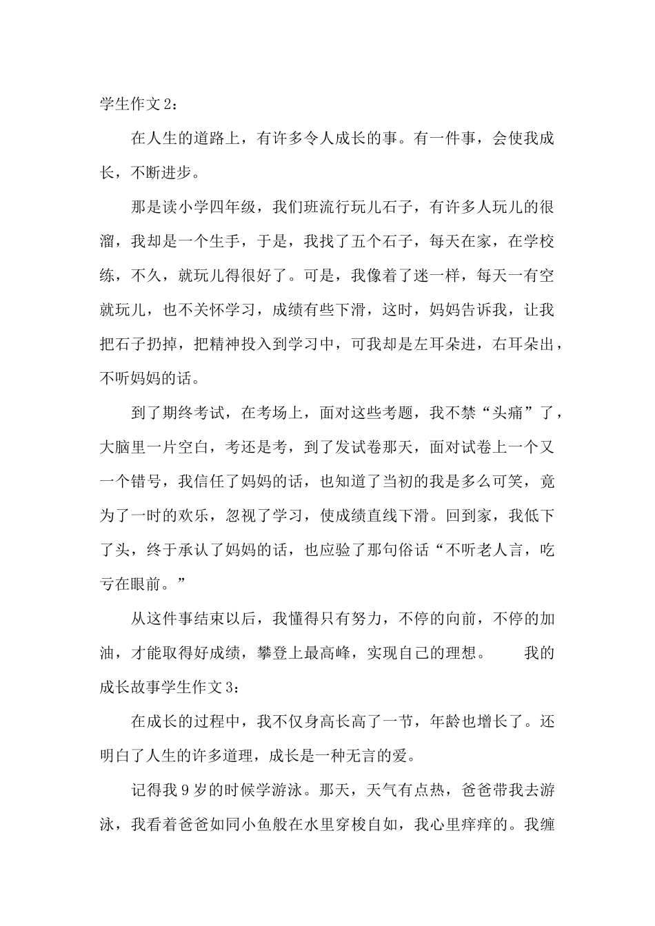 我的成长故事学生作文6篇_第2页