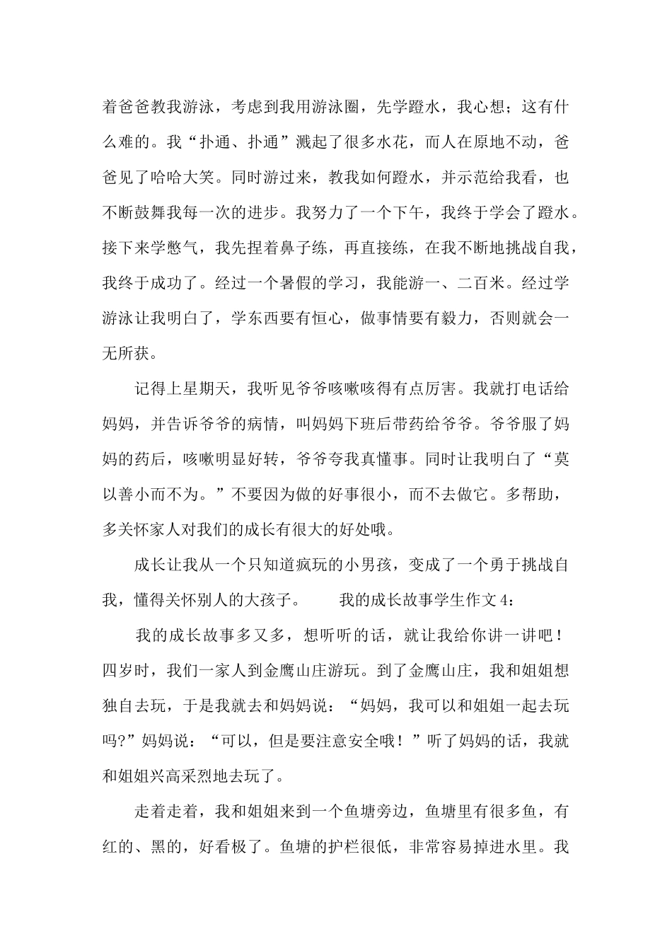 我的成长故事学生作文6篇_第3页