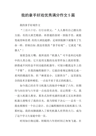 我的拿手好戏优秀满分作文5篇