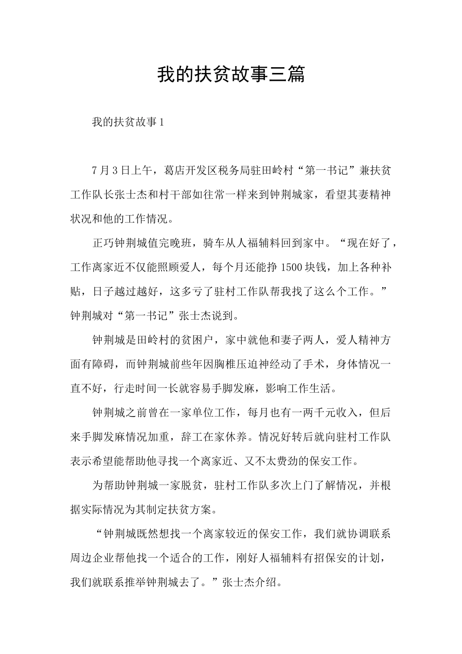 我的扶贫故事三篇_第1页