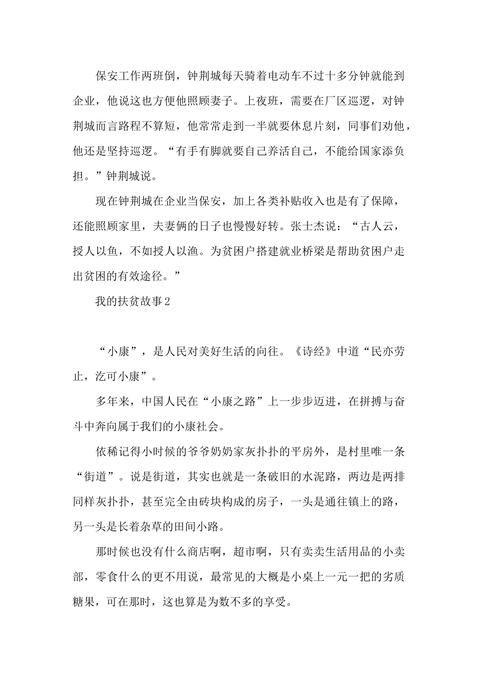 我的扶贫故事三篇_第2页