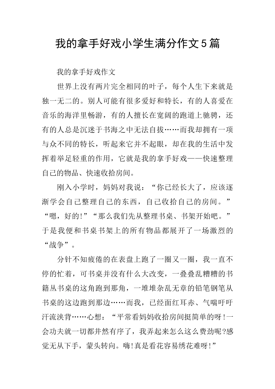 我的拿手好戏小学生满分作文5篇_第1页