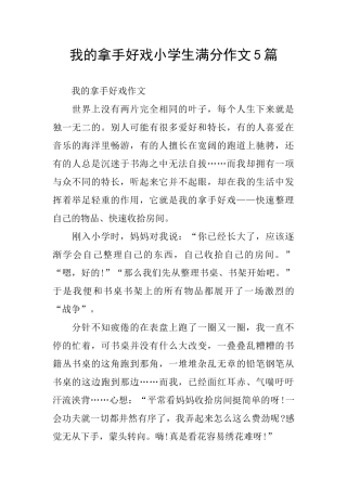 我的拿手好戏小学生满分作文5篇