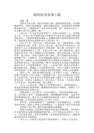 我的扶贫故事5篇