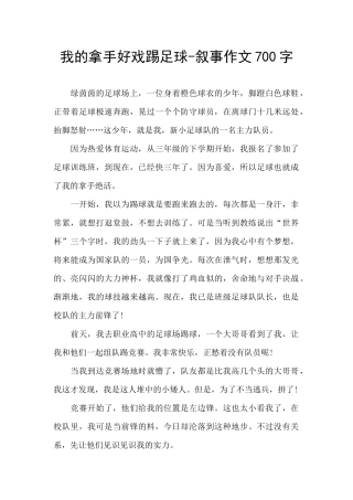 我的拿手好戏踢足球