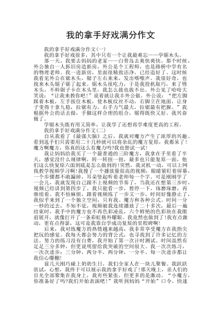 我的拿手好戏满分作文