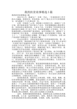 我的扶贫故事精选5篇