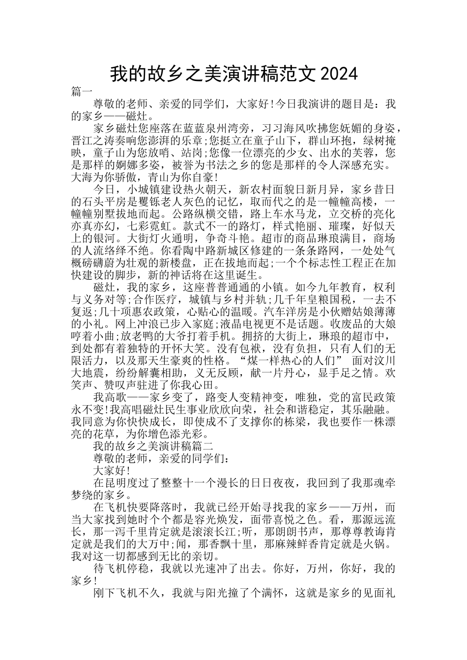 我的故乡之美演讲稿范文2024_第1页