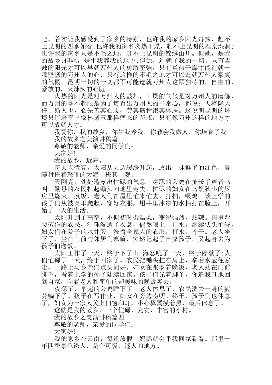 我的故乡之美演讲稿范文2024_第2页