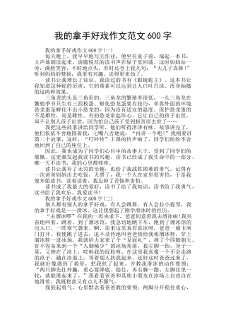 我的拿手好戏作文范文600字