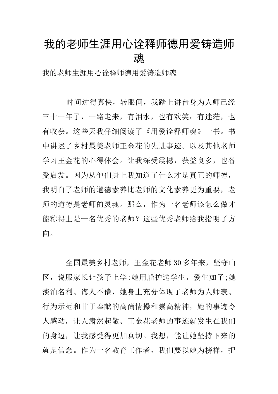 我的教师生涯用心诠释师德用爱铸造师魂_第1页