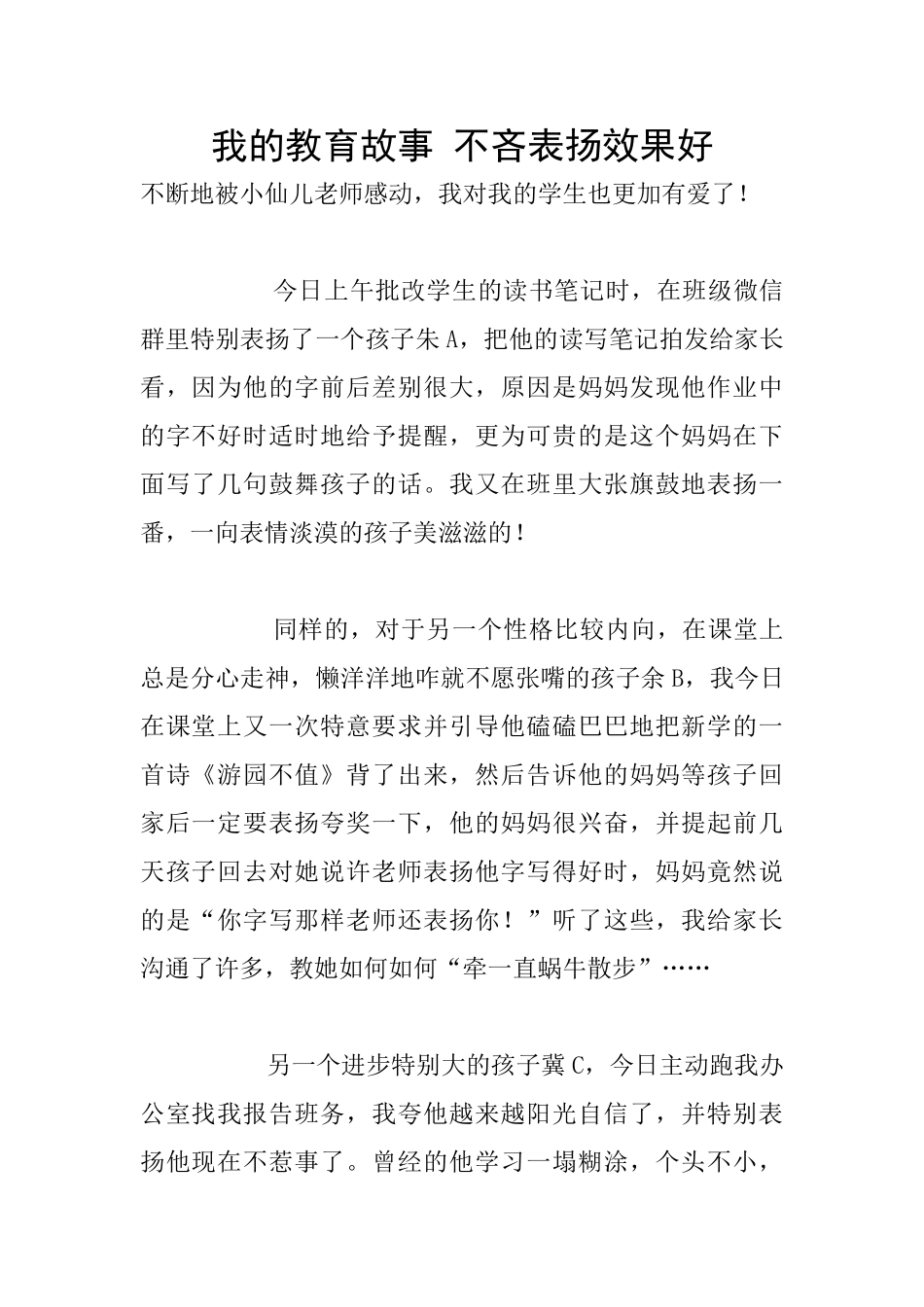 我的教育故事-不吝表扬效果好_第1页