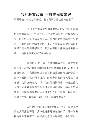 我的教育故事-不吝表扬效果好