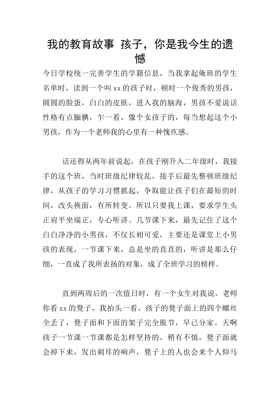 我的教育故事-孩子-你是我今生的遗憾_第1页