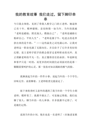 我的教育故事-我们走过-留下脚印串串