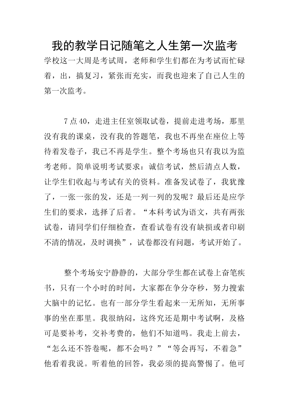 我的教学日记随笔之人生第一次监考_第1页