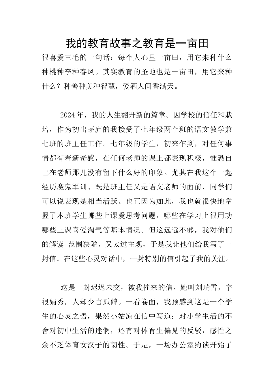我的教育故事之教育是一亩田_第1页