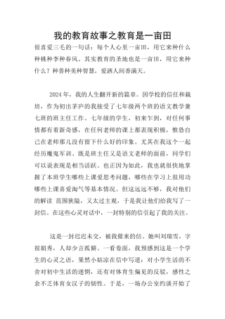 我的教育故事之教育是一亩田