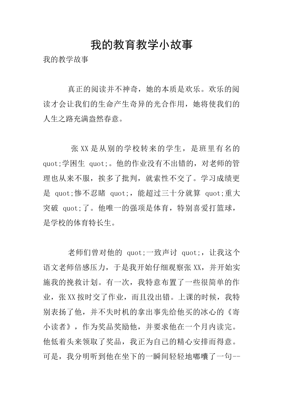 我的教育教学小故事_第1页