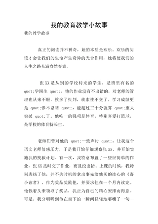 我的教育教学小故事