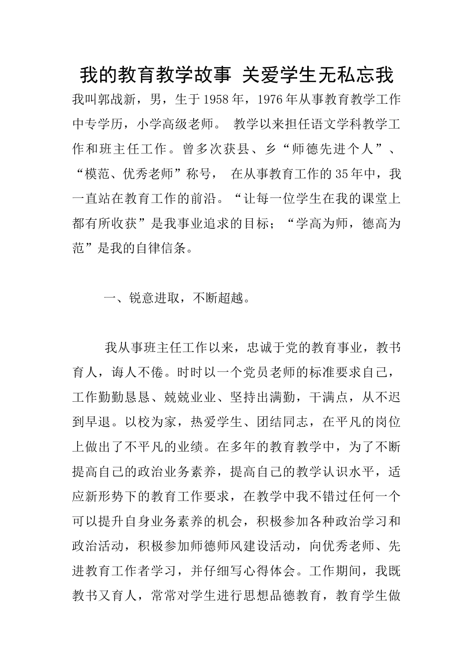 我的教育教学故事-关爱学生无私忘我_第1页