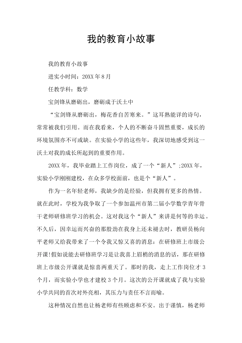 我的教育小故事_第1页