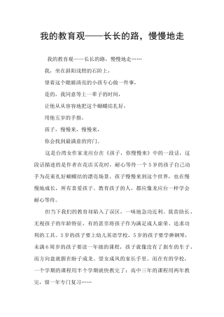 我的教育观——长长的路