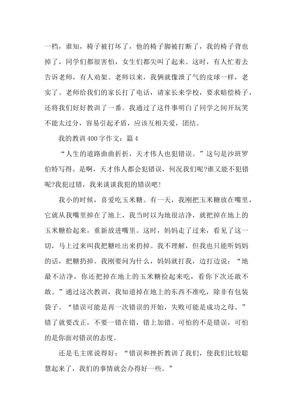 我的教训400字鼠年优选高分初一作文7篇_第3页