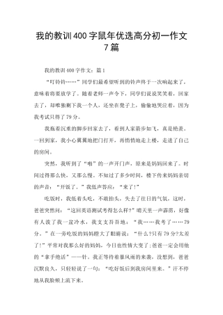 我的教训400字鼠年优选高分初一作文7篇